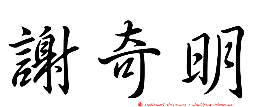謝奇明