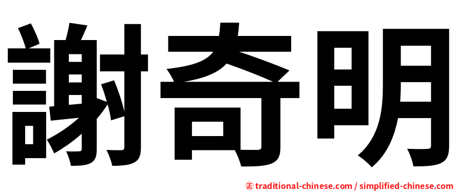 謝奇明