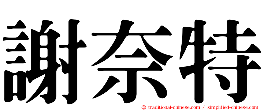 謝奈特