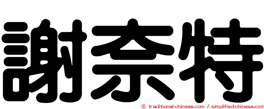 謝奈特