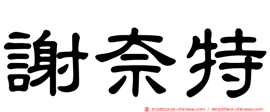 謝奈特