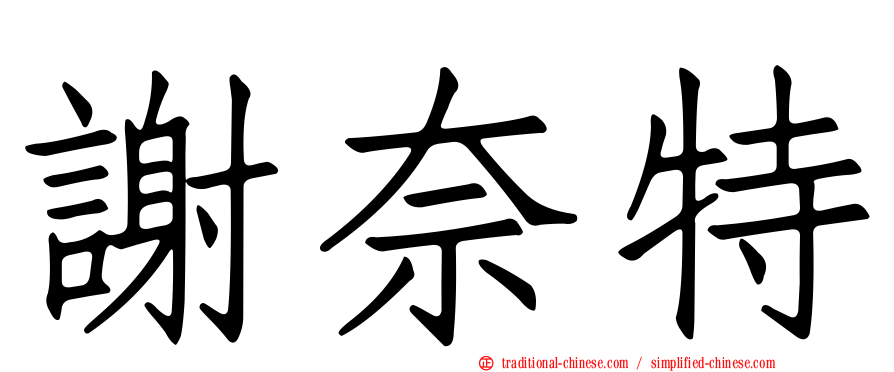 謝奈特