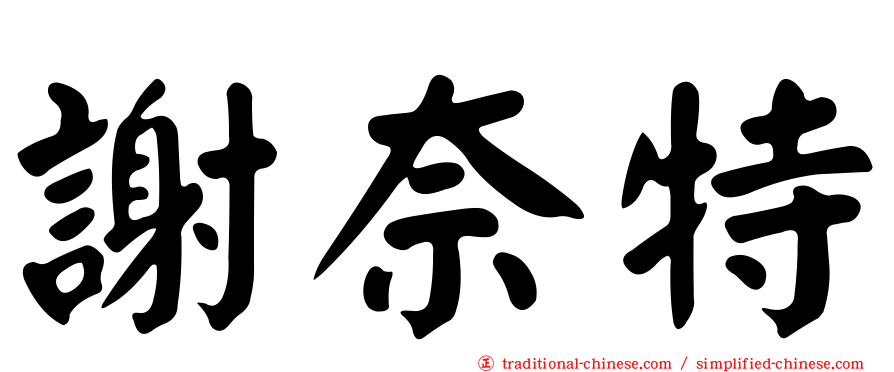 謝奈特
