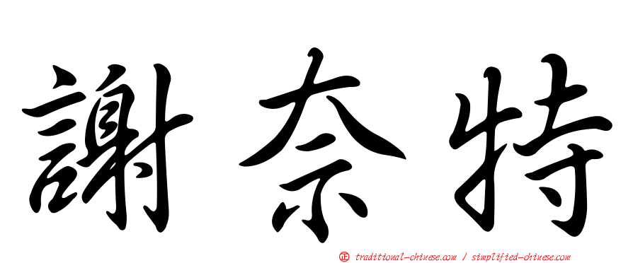 謝奈特