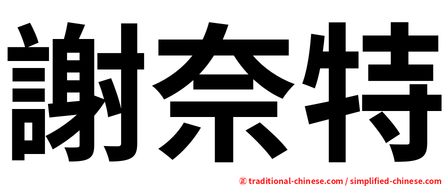 謝奈特