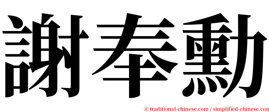 謝奉勳 serif font