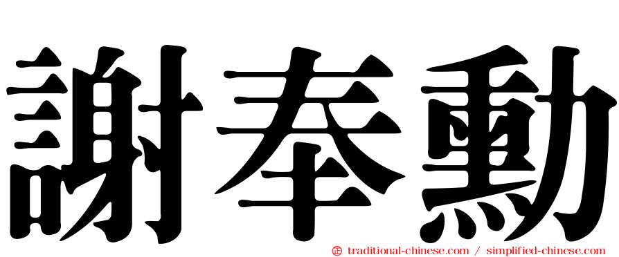 謝奉勳