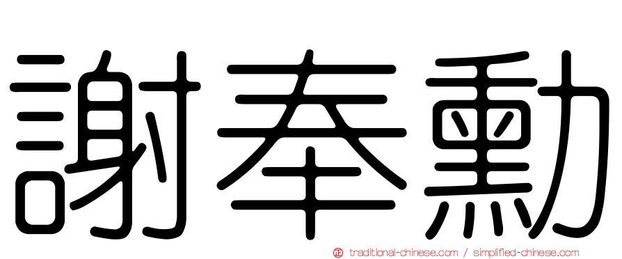 謝奉勳
