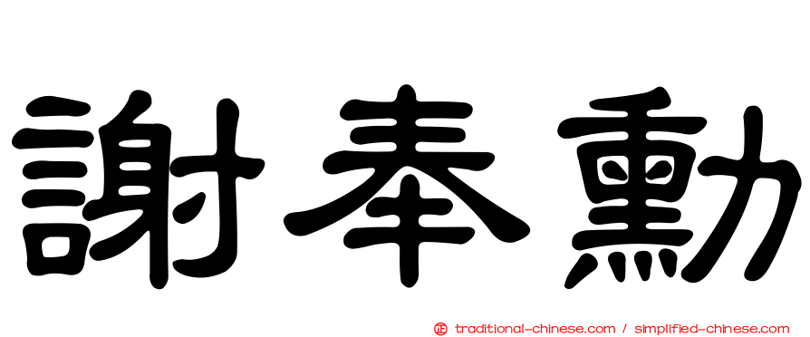 謝奉勳