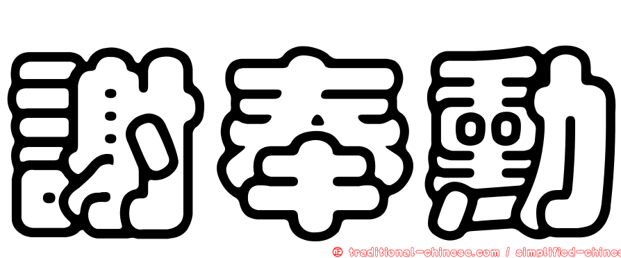 謝奉勳