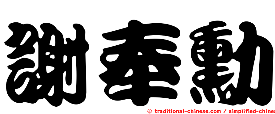 謝奉勳