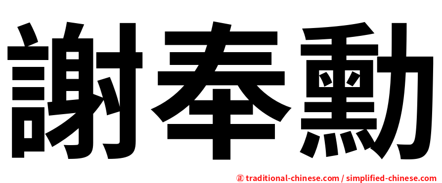 謝奉勳