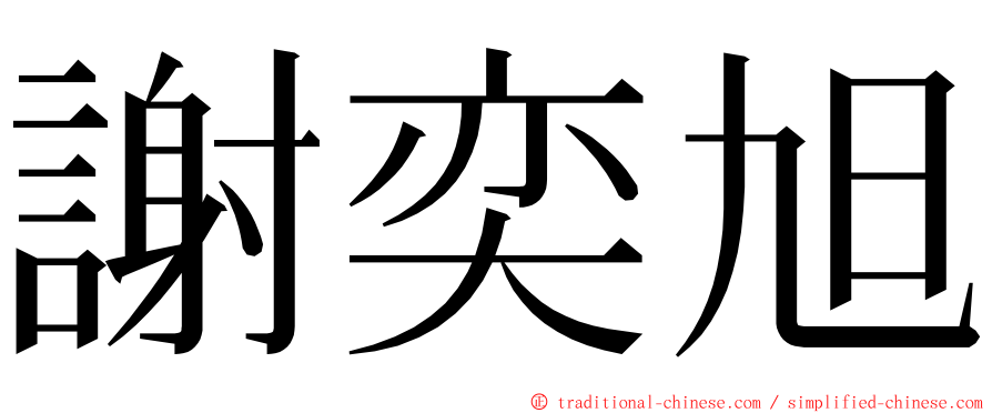 謝奕旭 ming font