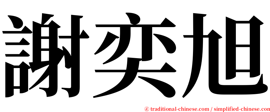 謝奕旭 serif font