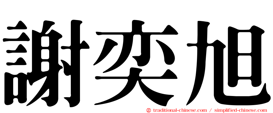 謝奕旭