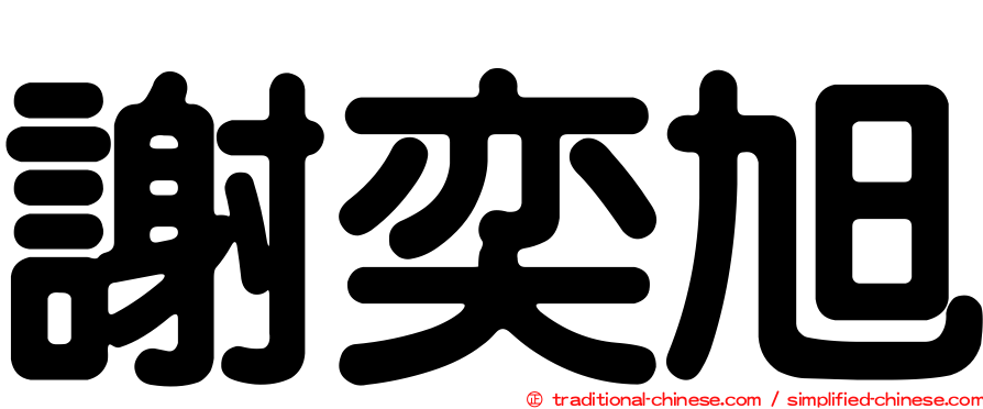 謝奕旭