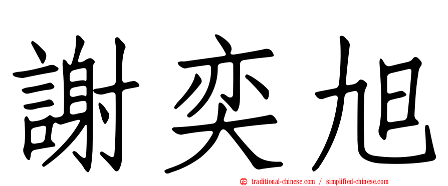 謝奕旭