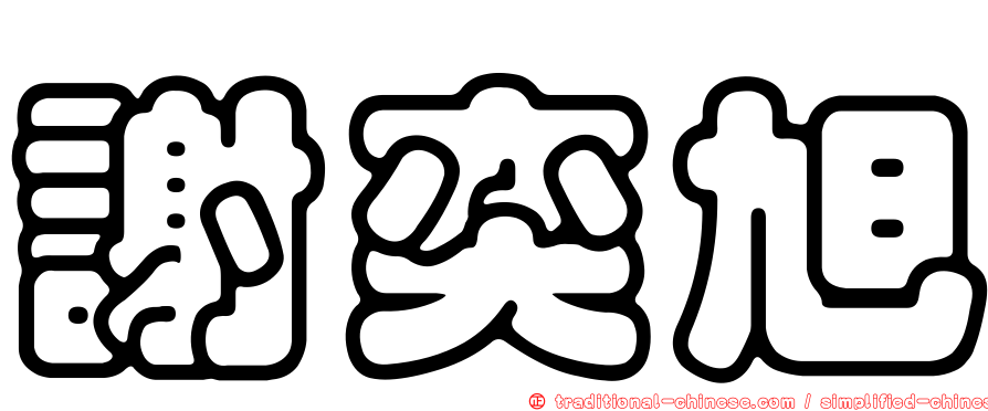 謝奕旭