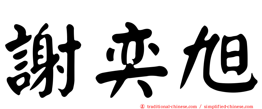 謝奕旭