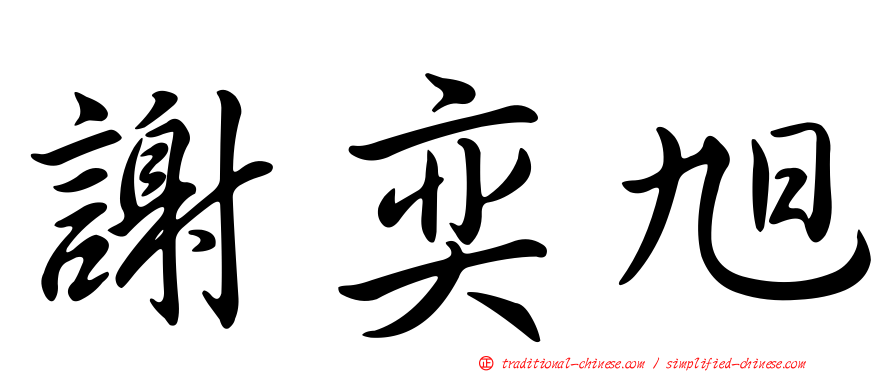謝奕旭