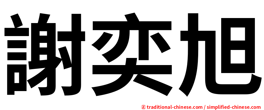 謝奕旭