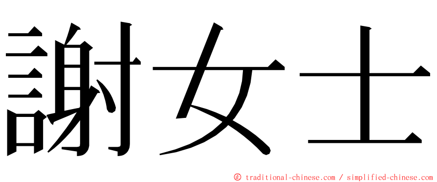 謝女士 ming font