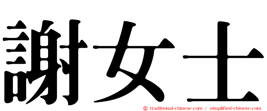 謝女士