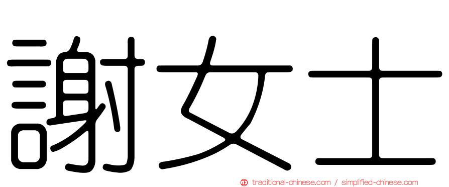 謝女士