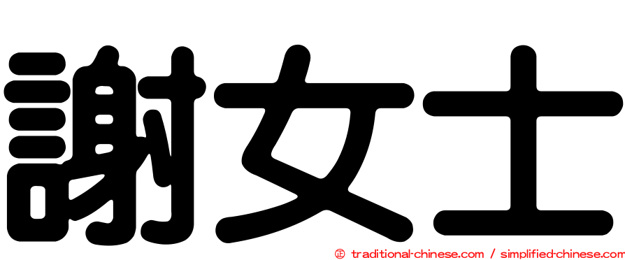 謝女士