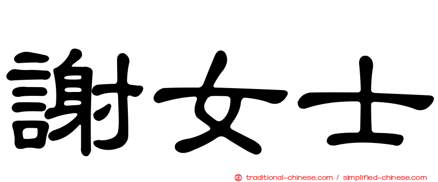 謝女士