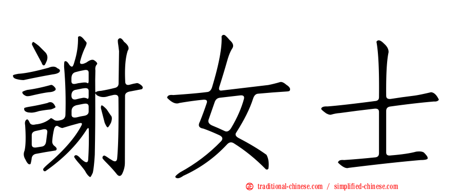 謝女士