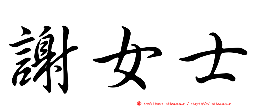謝女士