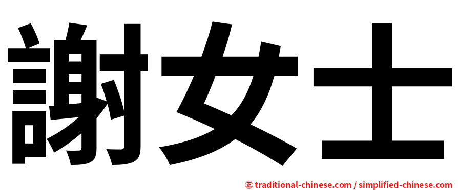 謝女士