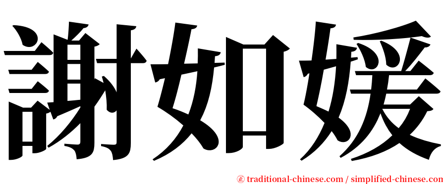 謝如媛 serif font