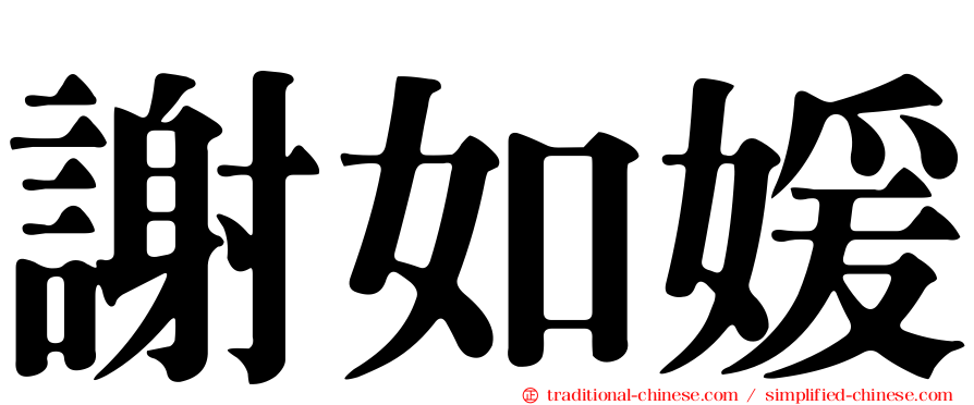 謝如媛