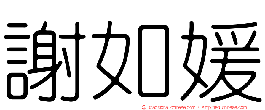 謝如媛