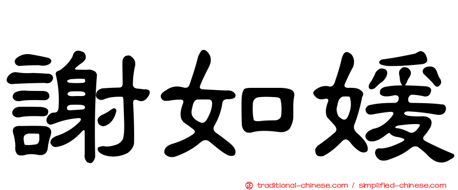 謝如媛
