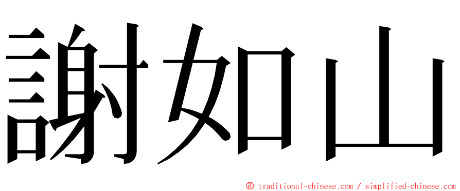 謝如山 ming font