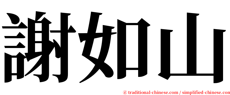 謝如山 serif font
