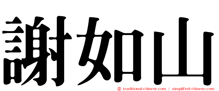 謝如山