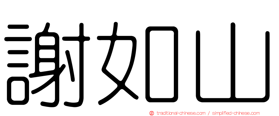 謝如山