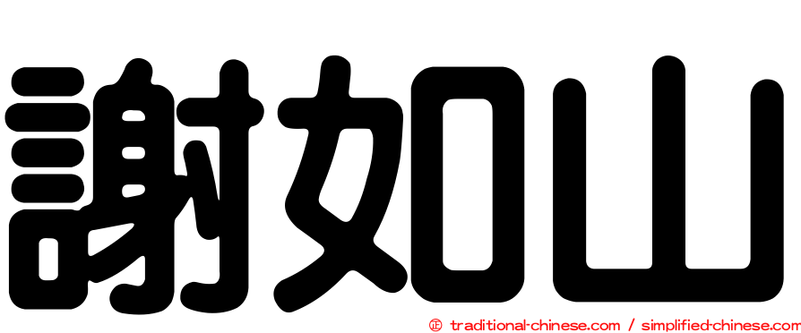 謝如山