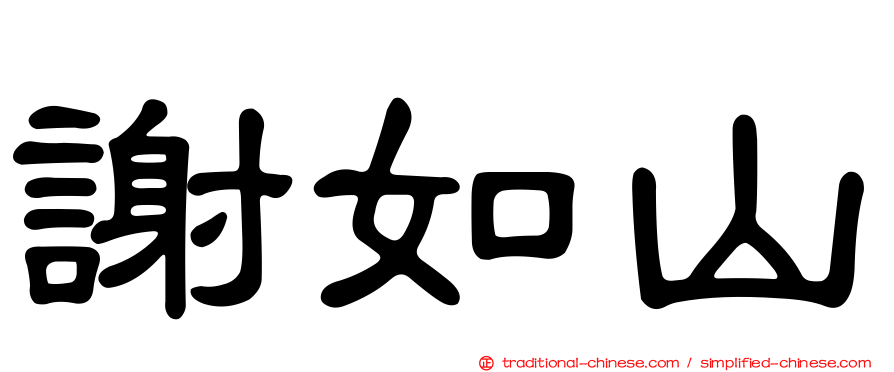 謝如山