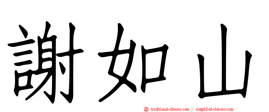 謝如山