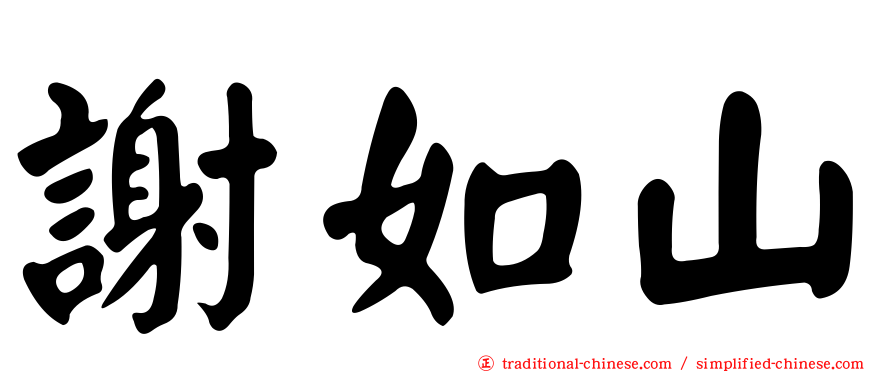 謝如山