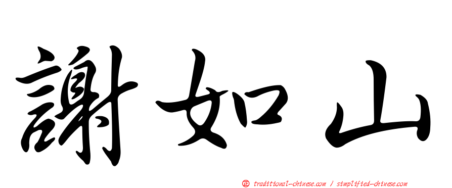 謝如山