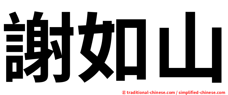 謝如山