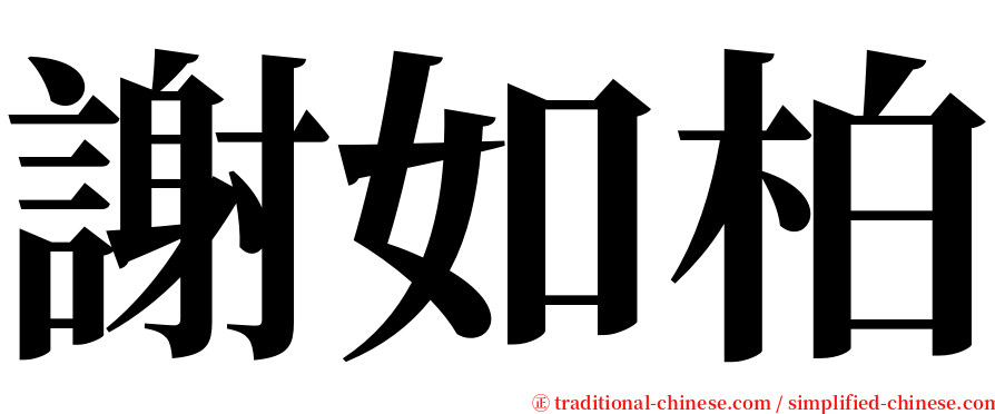 謝如柏 serif font
