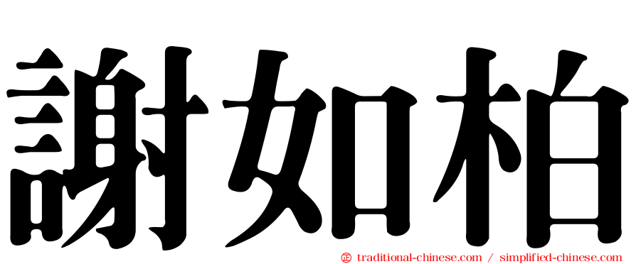 謝如柏