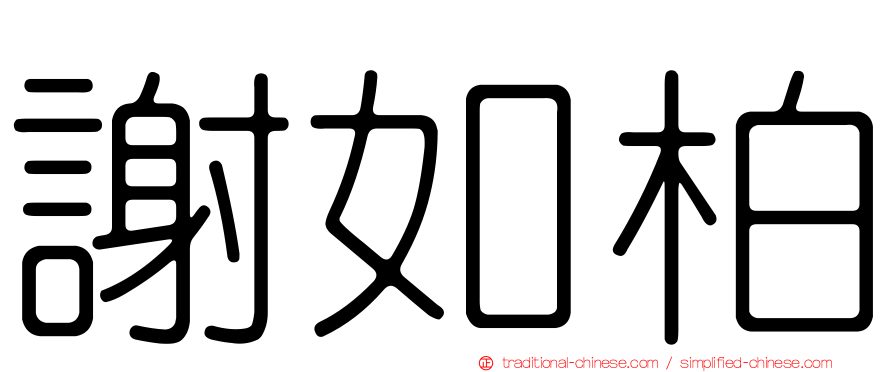 謝如柏